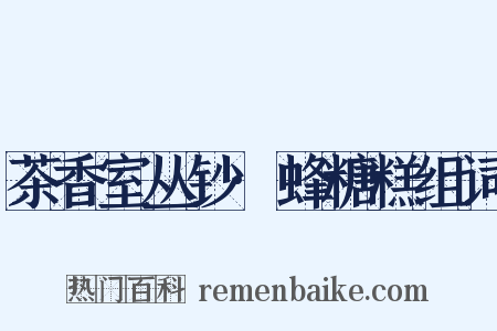 茶香室丛钞·蜂糖糕组词是什么意思的图片